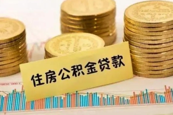 台山离职后如何自己续交公积金（离职后怎么继续缴纳公积金）